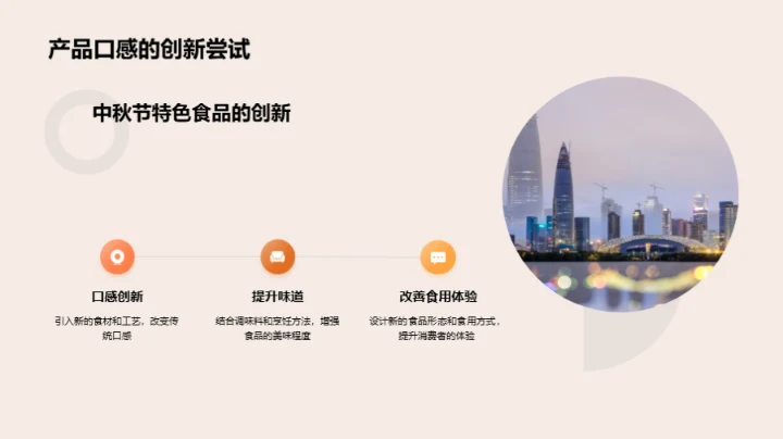 中秋美食的创新解读