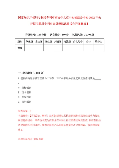 国家知识产权局专利局专利审查协作北京中心福建分中心2022年公开招考聘用专利审查员模拟试卷含答案解析7