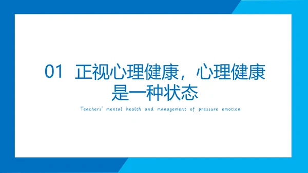 职业教师心理健康上班族PPT模板