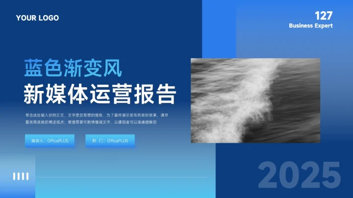 蓝色潮流渐变风新媒体运营报告PPT模板