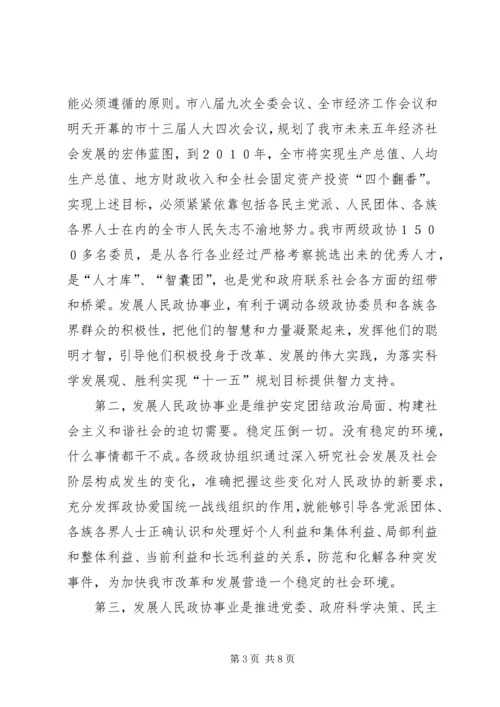 市委书记高卫东在市政协二届四次会议闭幕时的讲话 (5).docx