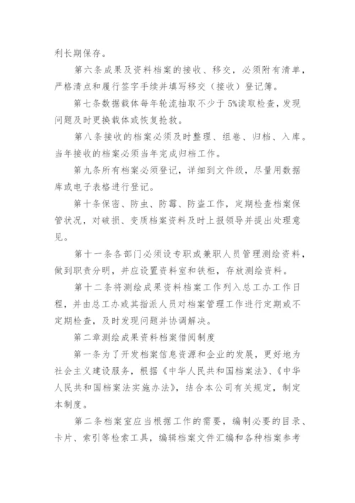 测绘成果资料档案管理制度.docx