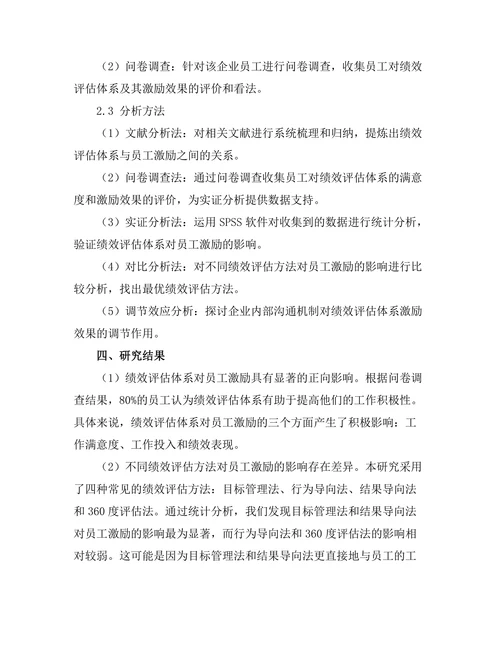 绩效评估体系对员工激励的作用