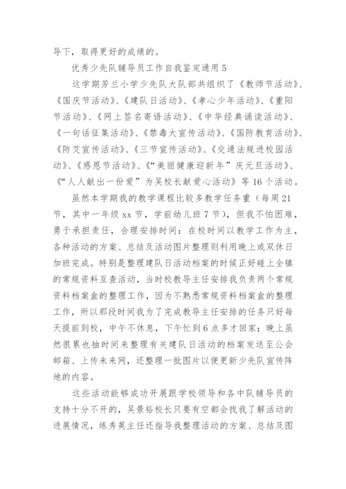 优秀少先队辅导员工作自我鉴定.docx
