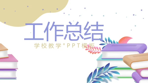 中小学教学设计教育培训工作总结汇报通用PPT动态模板