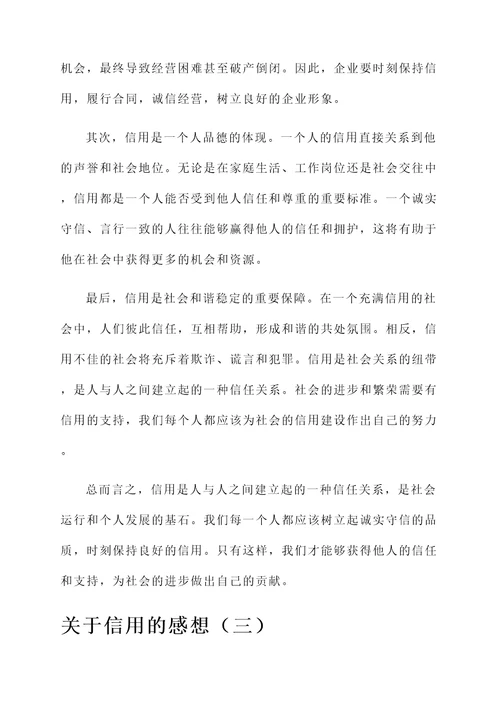 关于信用的感想