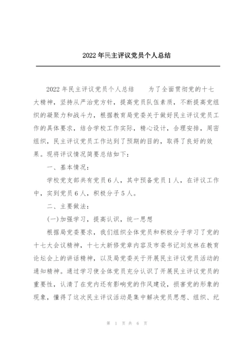 2022年民主评议党员个人总结.docx