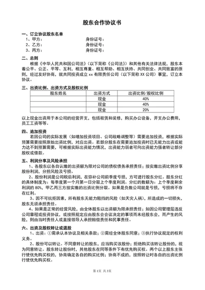 公司股东合作协议书股东合作合同范文word
