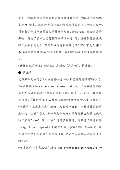 2023年郭庆光传播学教程核心知识点汇总.docx