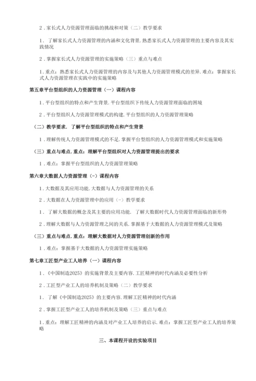 《人力资源管理前沿讲座》课程教学大纲(本科).docx