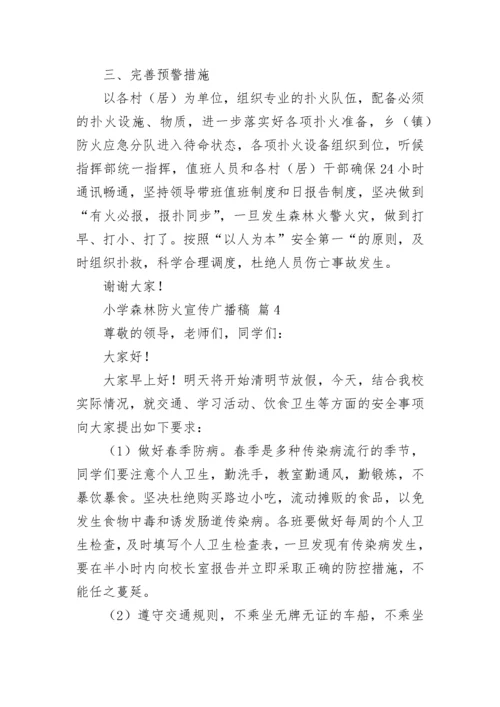 小学森林防火宣传广播稿.docx