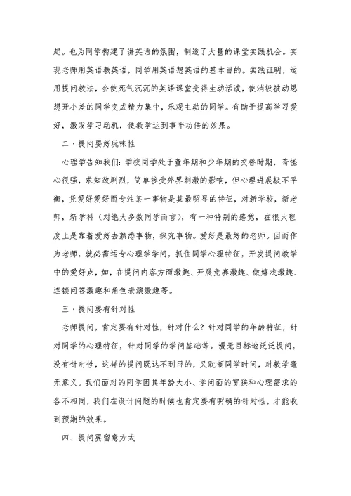谈英语教学中的提问教学