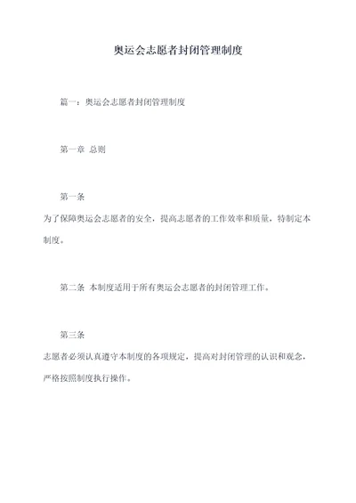 奥运会志愿者封闭管理制度