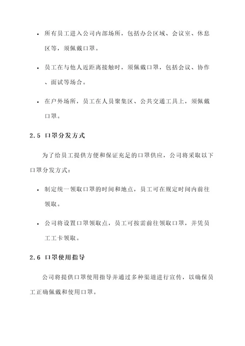 公司发放口罩方案