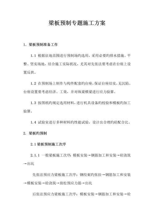 梁板预制专项施工方案.docx