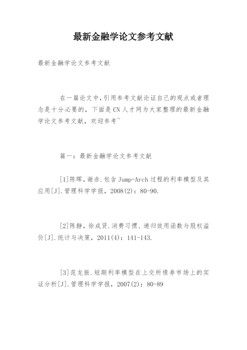 最新金融学论文参考文献.docx