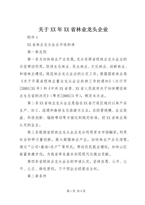 关于XX年XX省林业龙头企业 (5).docx