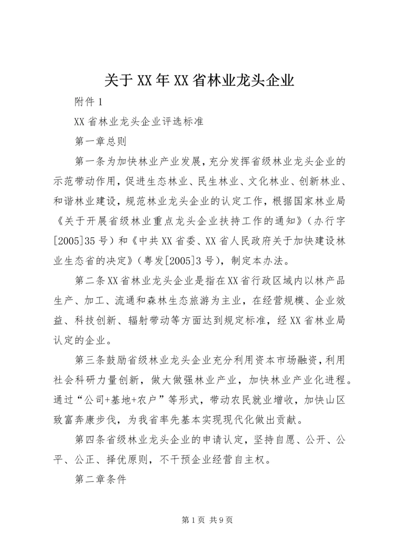 关于XX年XX省林业龙头企业 (5).docx