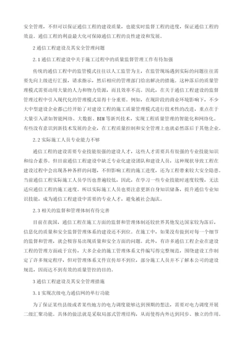 通信工程建设及其安全管理问题.docx