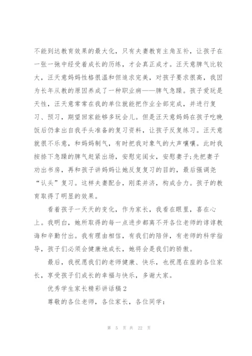 优秀学生家长精彩讲话稿5篇.docx