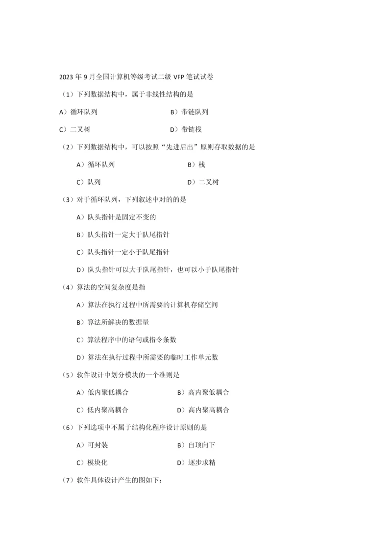 2023年全国计算机等级考试二级笔试试卷及答案.docx