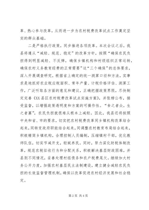 农村税费改革试点会发言稿.docx