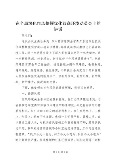 在全局深化作风整顿优化营商环境动员会上的讲话.docx