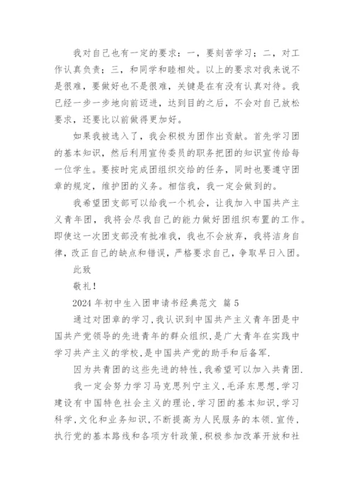 2024年初中生入团申请书经典范文.docx