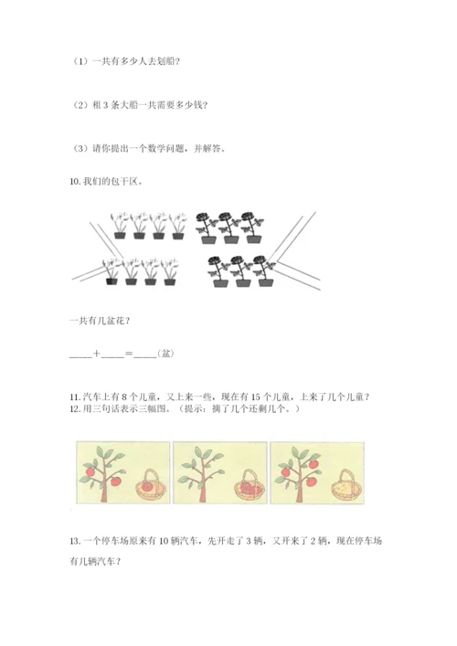 一年级上册数学解决问题50道【真题汇编】.docx