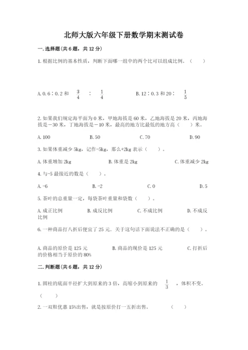 北师大版六年级下册数学期末测试卷附参考答案（培优a卷）.docx