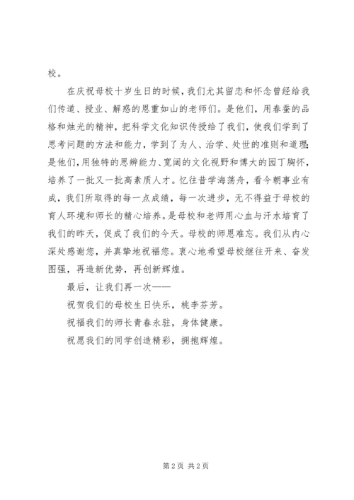 十年校庆发言稿 (4).docx