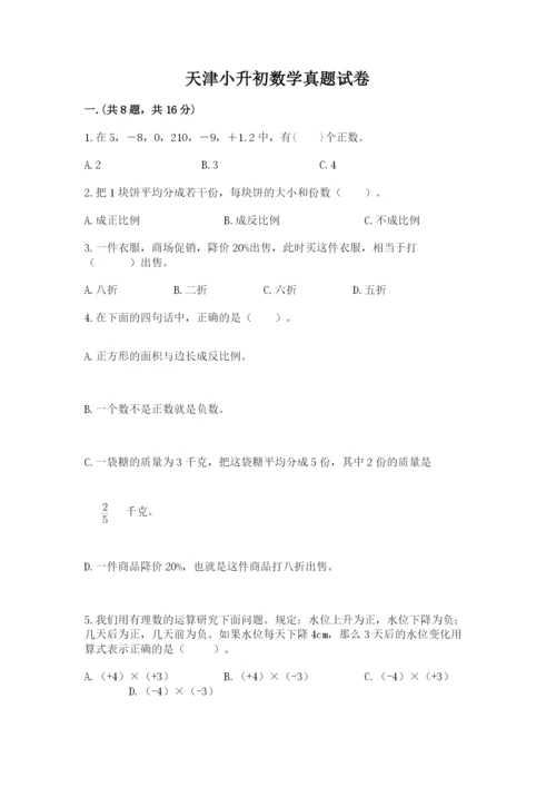 天津小升初数学真题试卷及参考答案（基础题）.docx