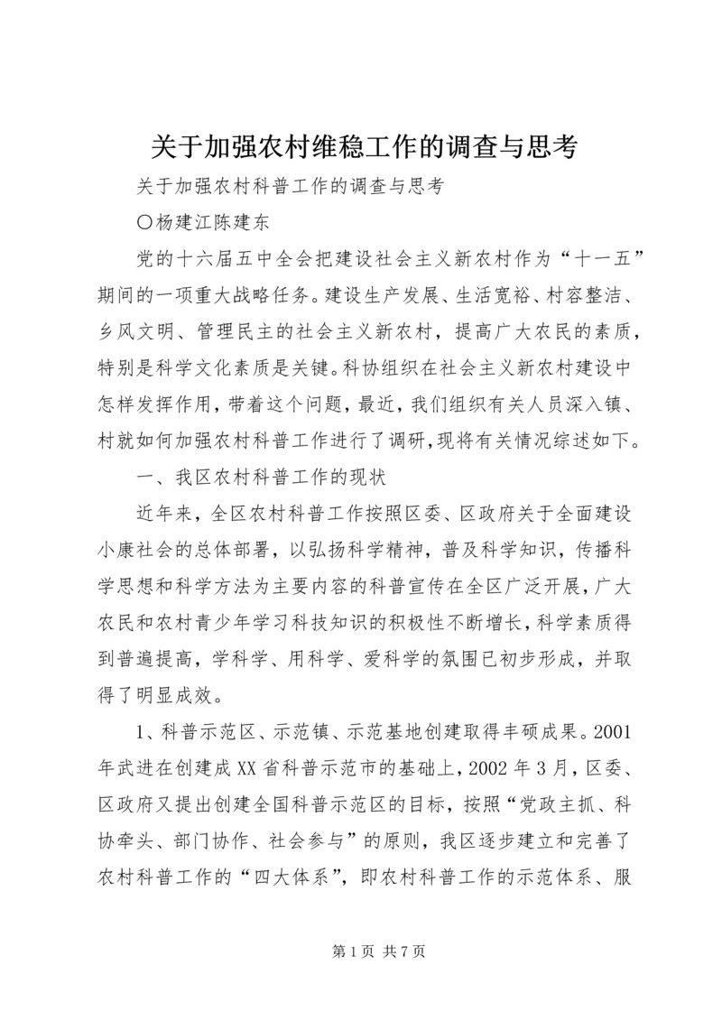 关于加强农村维稳工作的调查与思考 (5).docx