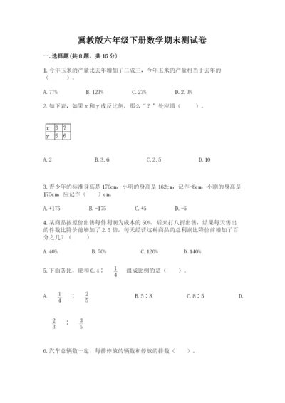 冀教版六年级下册数学期末测试卷及答案1套.docx