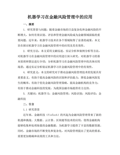 机器学习在金融风险管理中的应用