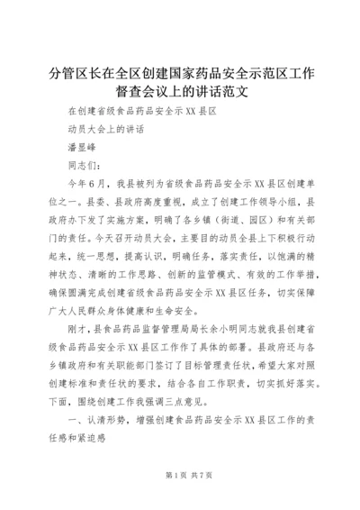 分管区长在全区创建国家药品安全示范区工作督查会议上的讲话范文 (2).docx