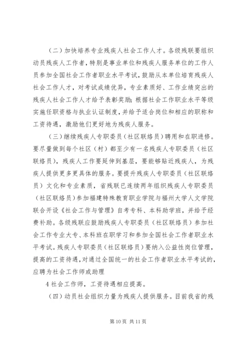 培育残疾人社会工作人才加快推进残疾人服务体系建设.docx