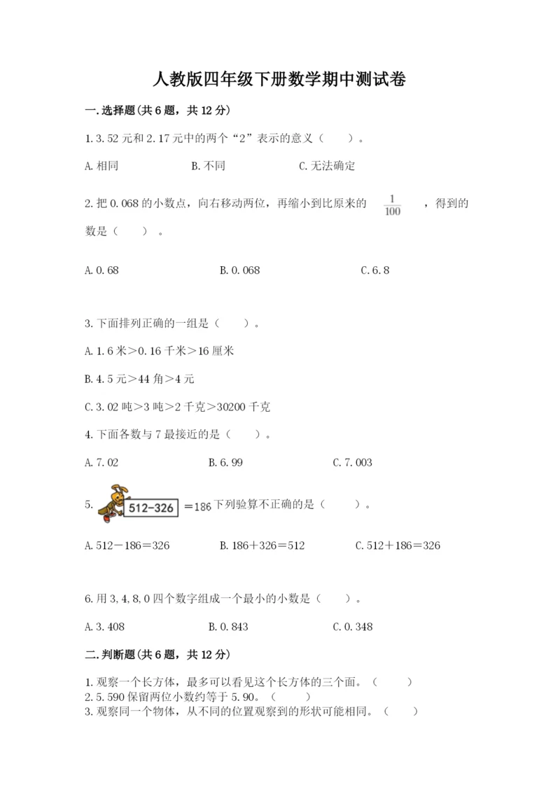 人教版四年级下册数学期中测试卷（培优）.docx