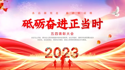 红色大气简约五四表彰大会动态PPT五四青年节