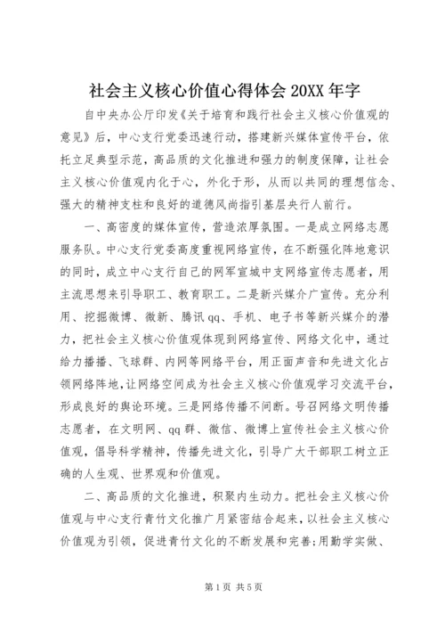 社会主义核心价值心得体会20XX年字.docx