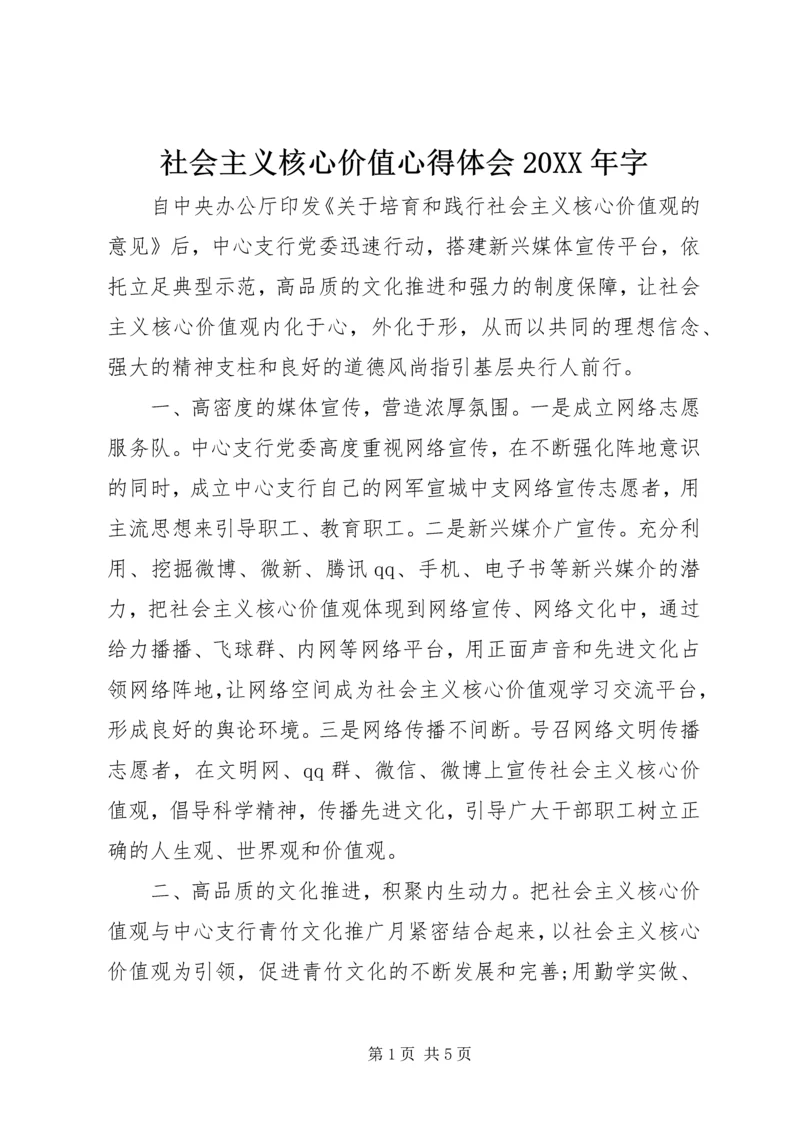 社会主义核心价值心得体会20XX年字.docx