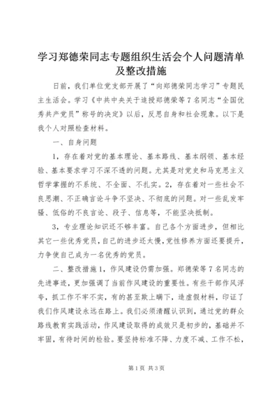 学习郑德荣同志专题组织生活会个人问题清单及整改措施.docx