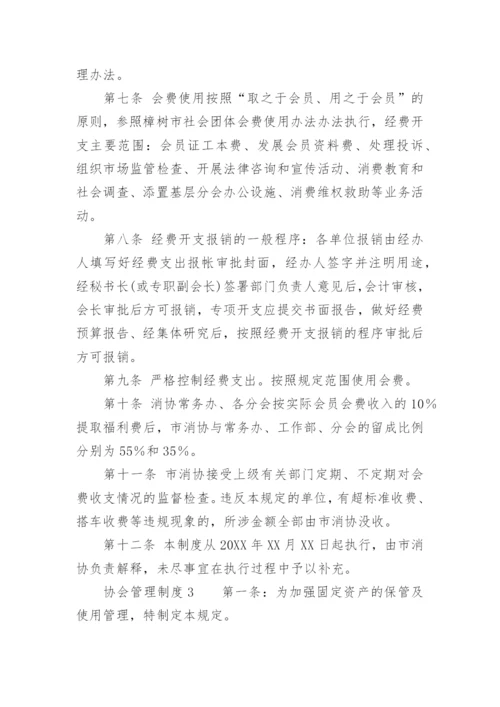 协会管理制度.docx