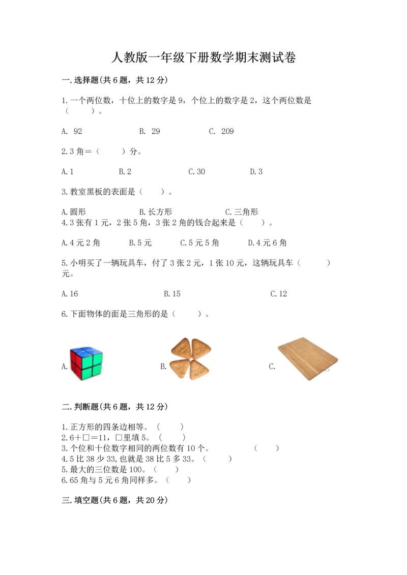 人教版一年级下册数学期末测试卷含答案【完整版】.docx