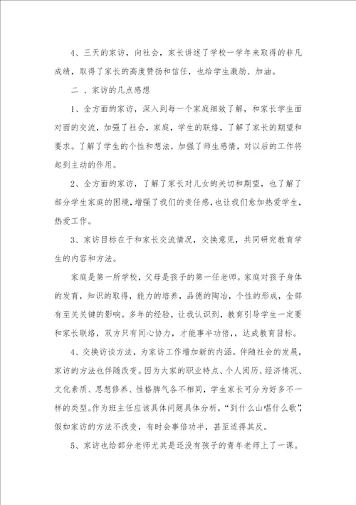 2021年初一班主任家访总结五篇