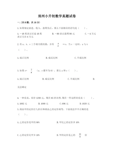 郑州小升初数学真题试卷【精品】.docx