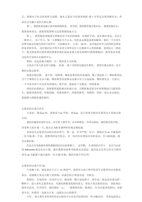 志愿者的自我介绍10篇_自我介绍.docx