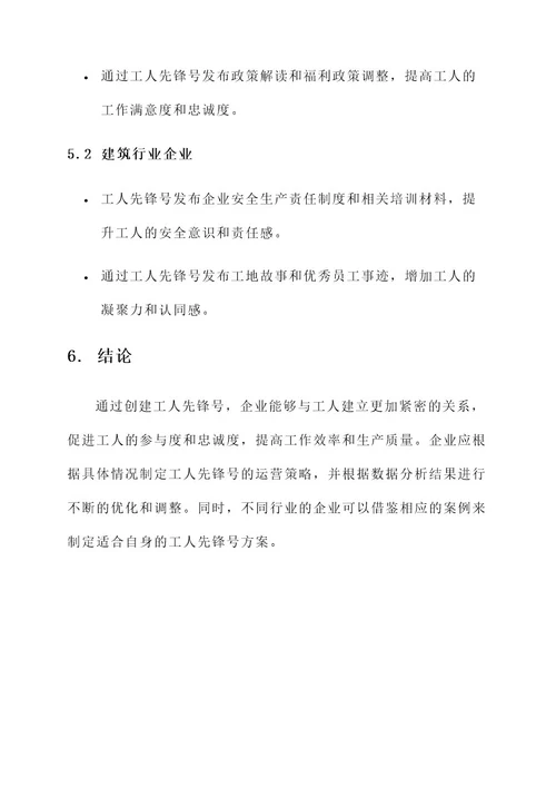 企业创建工人先锋号方案