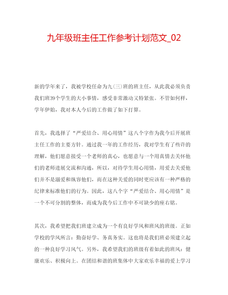 精编九年级班主任工作参考计划范文_.docx