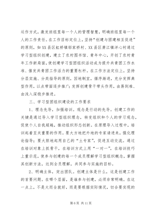 共青团开展创建学习型组织创建的实践和思考 (3).docx